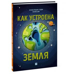 Как устроена Земля - Саймонс Рут