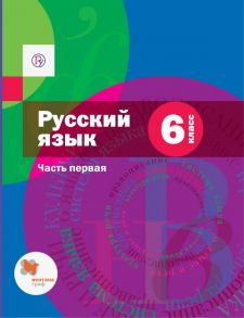 Русский язык. 6 класс. Учебник. Часть 1. - Савчук Лариса Олеговна, Флоренская Эльза Александровна, Шмелева Елена Яковлевна, Шмелев Алексей Дмитриевич