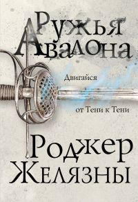 Ружья Авалона - Желязны Роджер