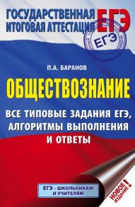 ЕГЭ. Обществознание. Все типовые задания, алгоритмы выполнения и ответы - Баранов Петр Анатольевич