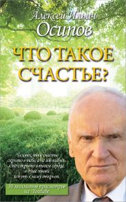 Что такое счастье? - Осипов Алексей Ильич