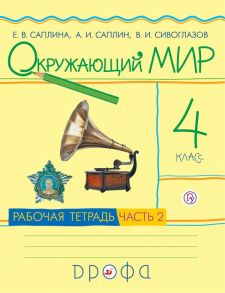 Окружающий мир. 4кл.Раб.тетр.Ч.2. / Сивоглазов Владислав Иванович, Саплин Андрей Иванович, Саплина Елена Витальевна