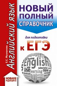 ЕГЭ. Английский язык (70x90-32). Новый полный справочник для подготовки к ЕГЭ - Музланова Елена Сергеевна