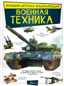 Военная техника / Мерников Андрей Геннадьевич, Проказов Борис Борисович