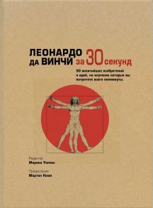 Леонардо да Винчи за 30 секунд / Аме-Льюис Ф., Барон Д., Калтер П., Уоллес Марина