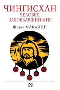 Чингисхан. Человек, завоевавший мир / Маклинн Фрэнк