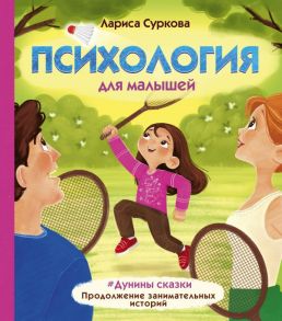 Психология для малышей: #Дунины сказки. Продолжение занимательных историй - Суркова Лариса Михайловна