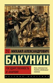 Государственность и анархия - Бакунин Михаил Александрович