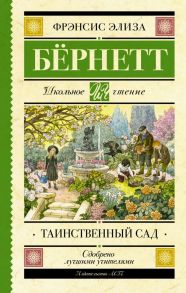 Таинственный сад - Бернетт Фрэнсис Элиза Ходжсон