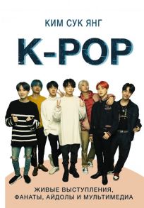 K-POP. Живые выступления, фанаты, айдолы и мультимедиа - Ким Сук Янг