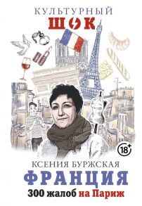 Франция. 300 жалоб на Париж - Буржская Ксения