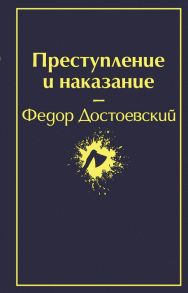 Преступление и наказание - Достоевский Федор Михайлович