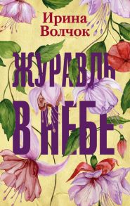 Журавль в небе / Волчок Ирина