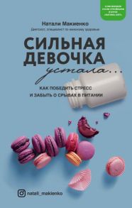 Сильная девочка устала… Как победить стресс и забыть о срывах в питании - Макиенко Натали