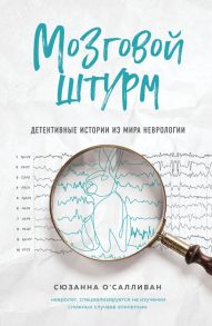 Мозговой штурм. Детективные истории из мира неврологии - О'Салливан Сюзанна