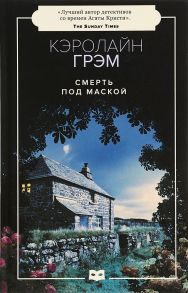 Смерть под маской: роман / Грэм Кэролайн