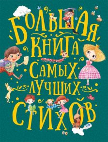 Большая книга самых лучших стихов - Берестов Валентин Дмитриевич, Усачев Андрей Алексеевич, Аким Яков Лазаревич