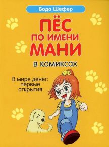 Пес по имени Мани в комиксах. В мире денег: Первые открытия / Шефер Бодо