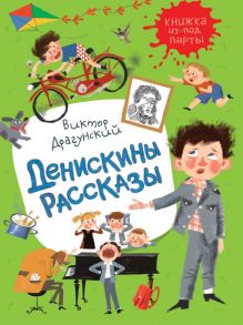 Драгунский В. Денискины рассказы (Книжка из-под парты) - Драгунский Виктор Юзефович