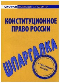 Шпаргалка по конституционному праву России