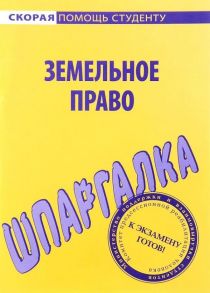 Шпаргалка по земельному праву