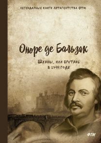 Шуаны, или Бретань в 1799 году - де Бальзак Оноре