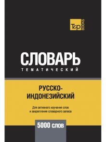 Русско-индонезийский тематический словарь - 5000 слов / Сост. Таранов А.