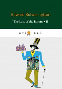 The Last of the Barons 2 = Последний барон 2: на англ.яз / Бульвер-Литтон Эдвард