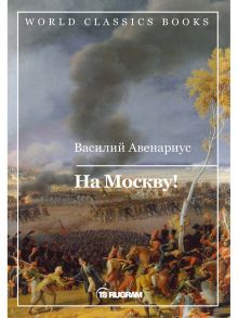 На Москву! - Авенариус Василий