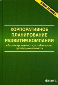 Корпоративное планирование развития компании: сбалансированность, устойчивость, пропорциональность: монография / Анискин Юрий Петрович