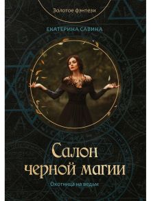 Салон черной магии / Савина Екатерина