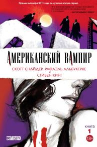 Американский вампир. Книга 1 - Снайдер Скотт