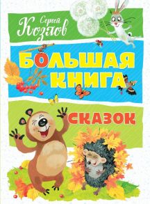 Большая книга сказок / Козлов Сергей Григорьевич