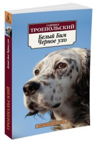 Белый Бим Черное ухо / Троепольский Гавриил Николаевич