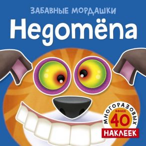 Недотёпа (с наклейками)