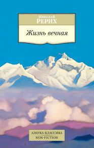 Жизнь вечная - Рерих Николай Константинович