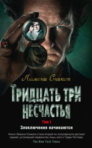 Тридцать три несчастья. Том 1. Злоключения начинаются - Сникет Л.