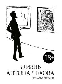 Жизнь Антона Чехова - Рейфилд Дональд