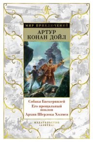 Собака Баскервилей. Его прощальный поклон. Архив Шерлока Холмса - Дойл Артур Конан