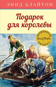 Подарок для королевы. Книга 10 - Блайтон Энид