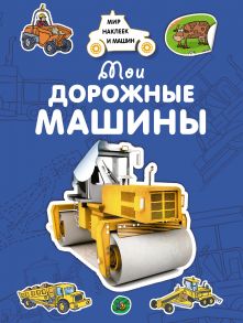 Мои дорожные машины - Крюковский Андрей Владимирович