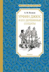 Урфин Джюс и его деревянные солдаты - Волков Александр Мелентьевич