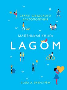 Lagom. Секрет шведского благополучия - Экерстрём Лола А.