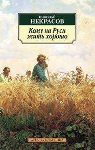 Кому на Руси жить хорошо - Некрасов Николай Алексеевич