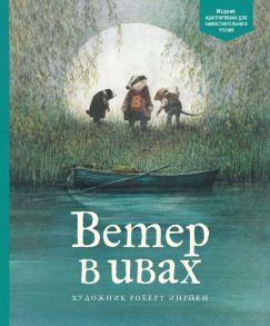 АКД. Грэм К. Ветер в ивах - Грэм Кеннет