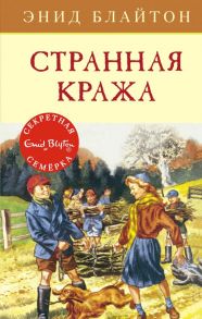 Странная кража - Блайтон Энид