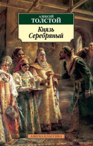 Князь Серебряный - Толстой Алексей Николаевич