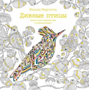 Дивные птицы. Книга для творчества и вдохновения - Маротта Милли