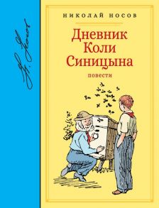 Дневник Коли Синицына - Носов Николай Николаевич