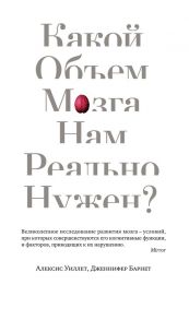 Какой объем мозга нам реально нужен? - Уиллет А., Барнет Дженнифер